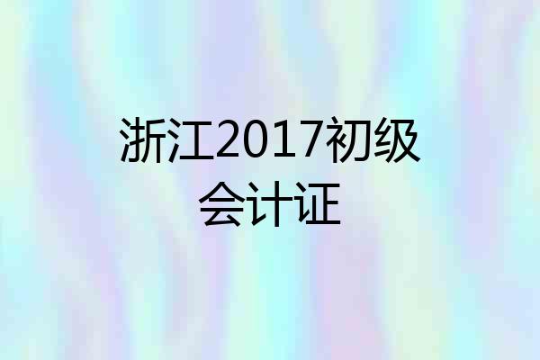 浙江2017初级会计证