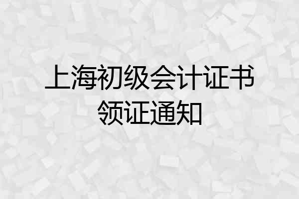 上海初级会计证书领证通知