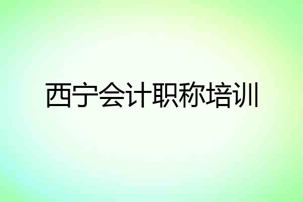 西宁会计职称培训