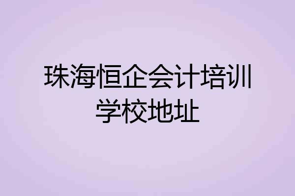 珠海恒企会计培训学校地址