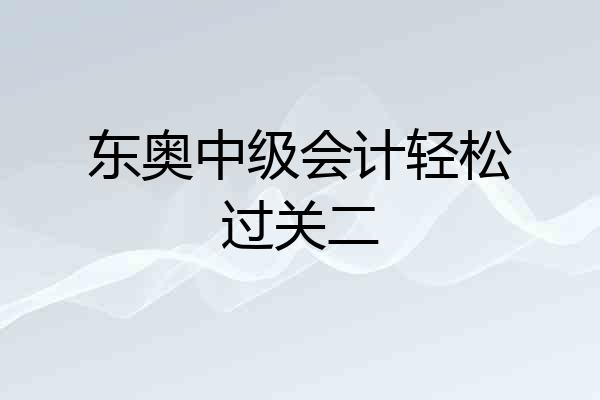 东奥中级会计轻松过关二
