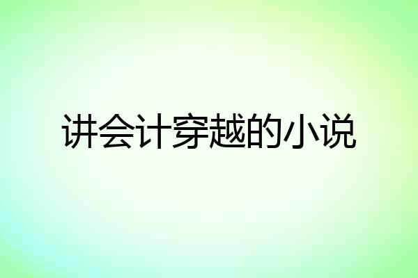 讲会计穿越的小说