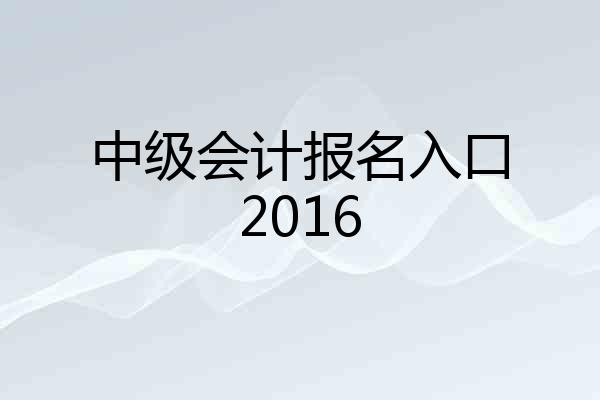 中级会计报名入口2016