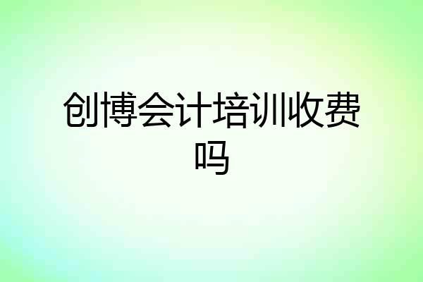 创博会计培训收费吗
