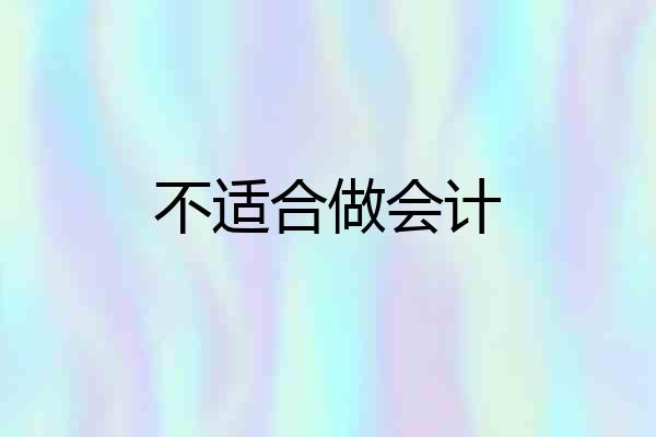 不适合做会计