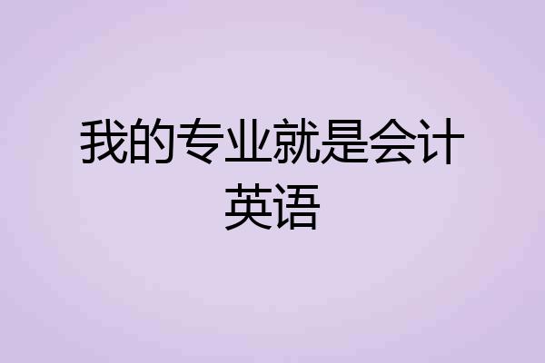 我的专业就是会计英语