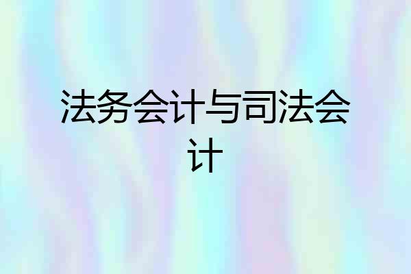 法务会计与司法会计