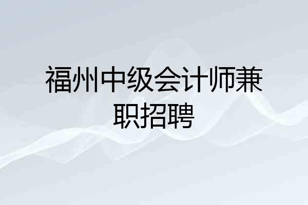 福州中级会计师兼职招聘