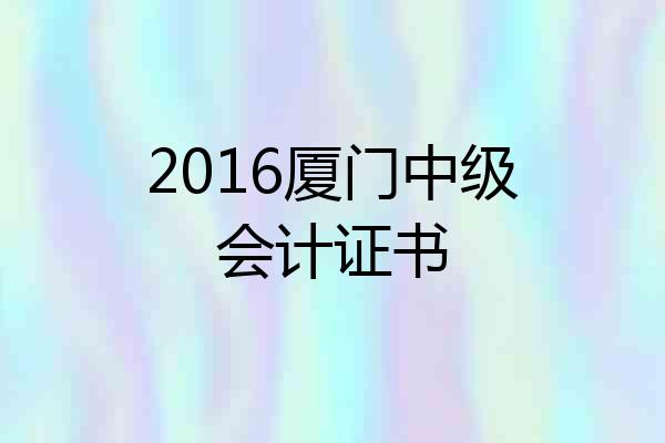 2016厦门中级会计证书