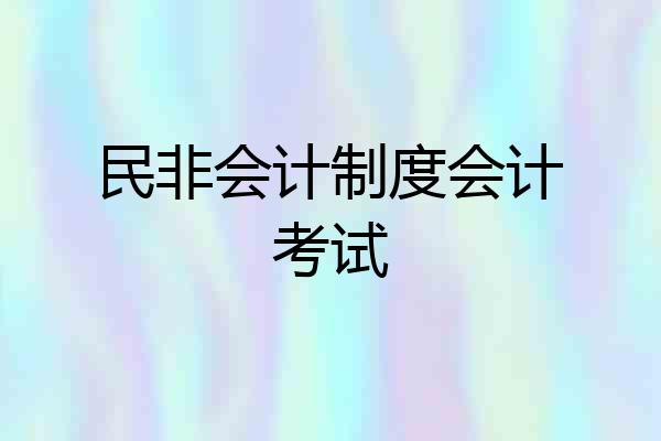 民非会计制度会计考试