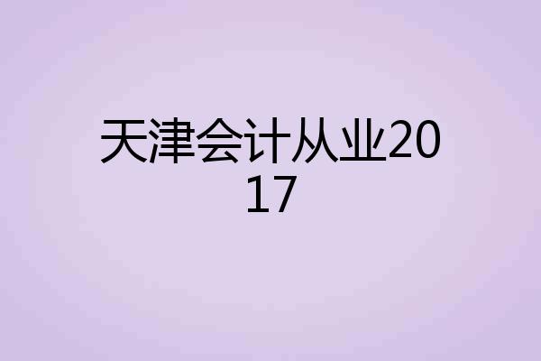天津会计从业2017