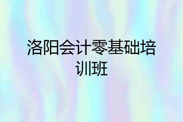 洛阳会计零基础培训班