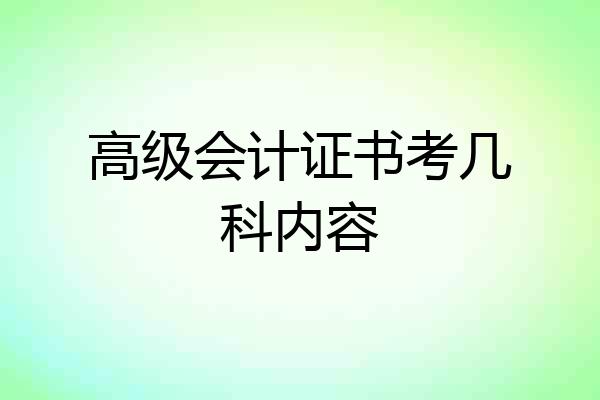 高级会计证书考几科内容