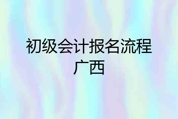初级会计报名流程广西