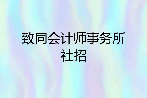 致同会计师事务所社招