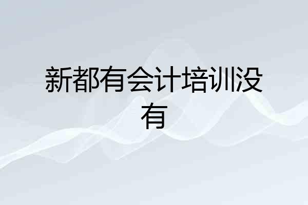 新都有会计培训没有