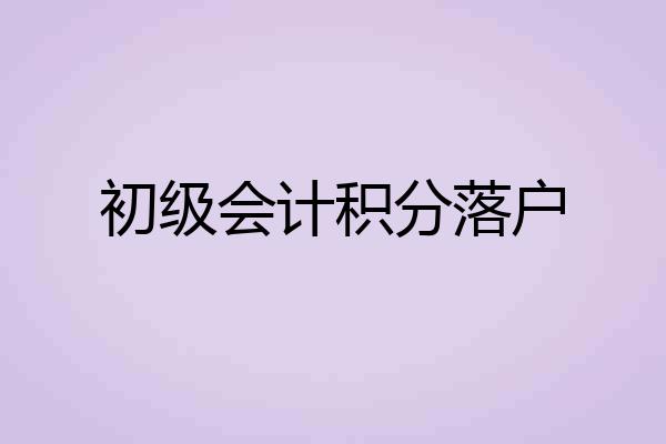 初级会计积分落户