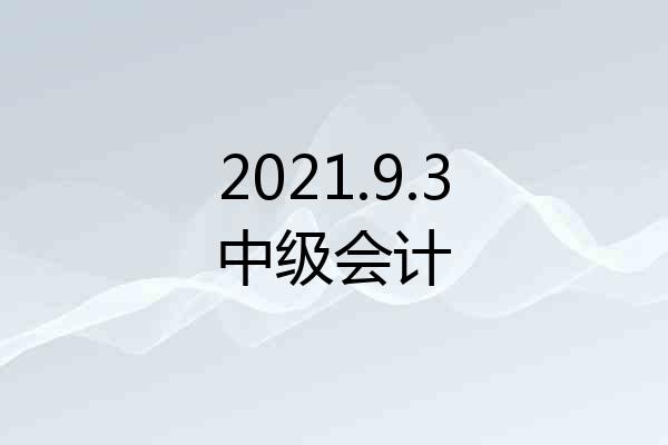 2021.9.3中级会计