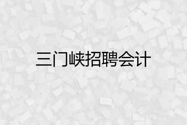 三门峡招聘会计