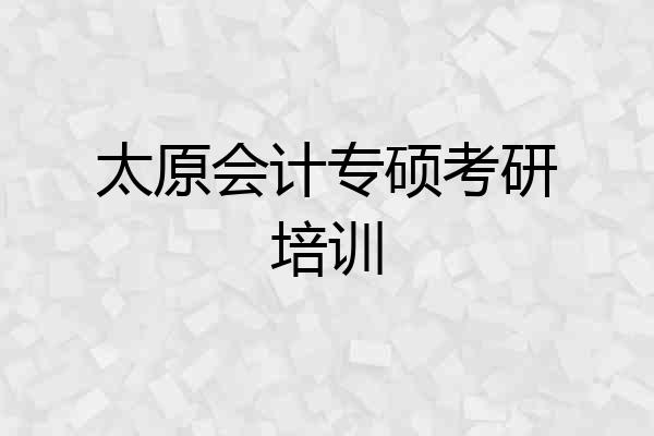 太原会计专硕考研培训