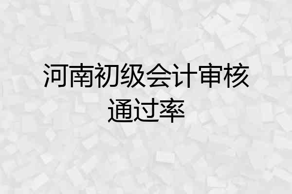 河南初级会计审核通过率
