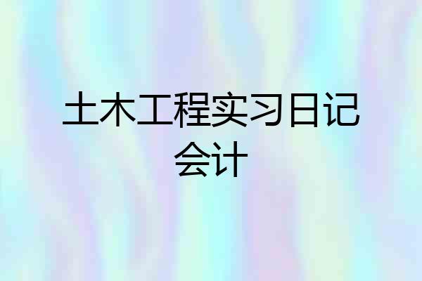 土木工程实习日记会计