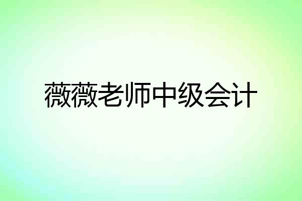 薇薇老师中级会计