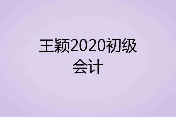 王颖2020初级会计
