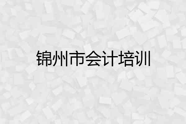 锦州市会计培训