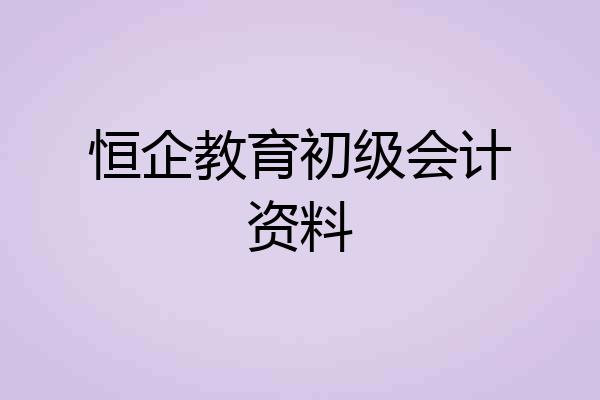 恒企教育初级会计资料