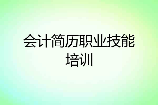 会计简历职业技能培训