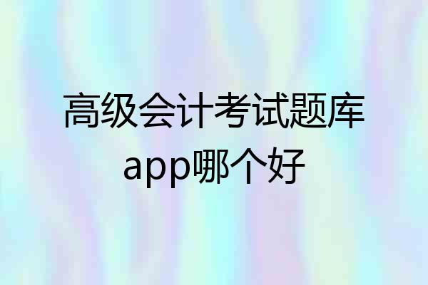 高级会计考试题库app哪个好