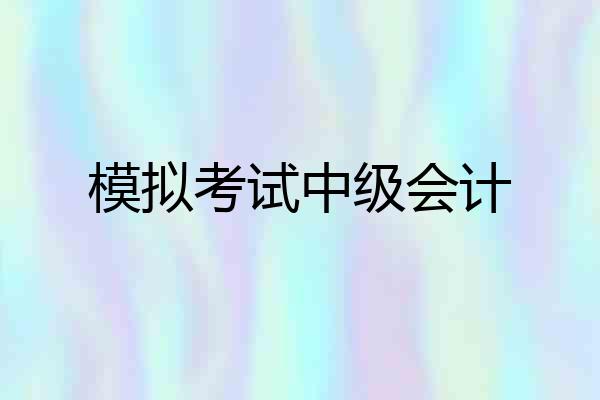 模拟考试中级会计
