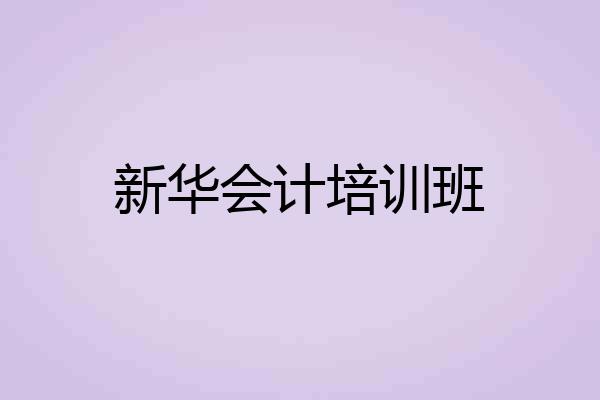 新华会计培训班