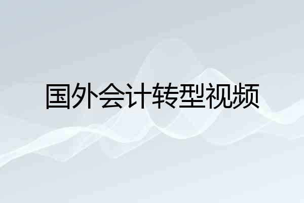 国外会计转型视频