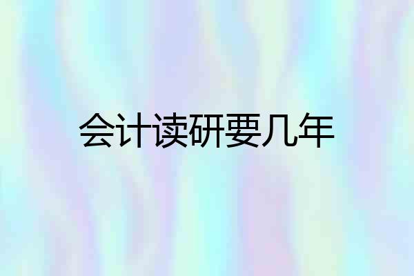 会计读研要几年