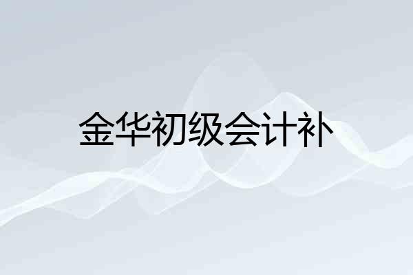 金华初级会计补