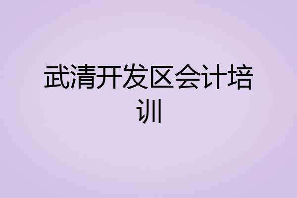 武清开发区会计培训