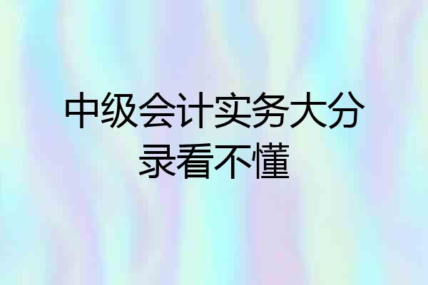 中级会计实务大分录看不懂