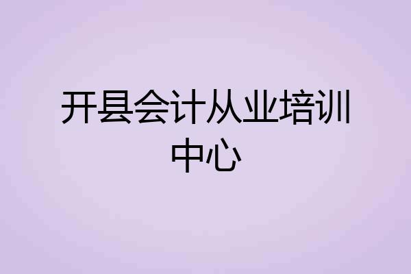 开县会计从业培训中心