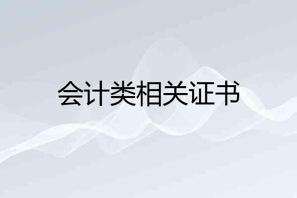 会计类相关证书