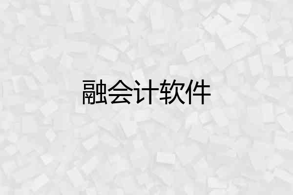 融会计软件
