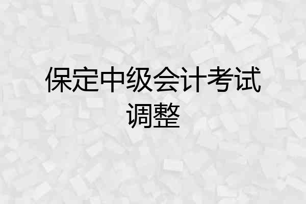 保定中级会计考试调整