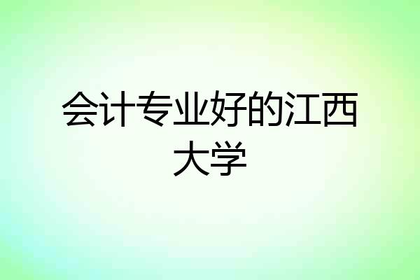 会计专业好的江西大学
