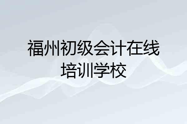 福州初级会计在线培训学校