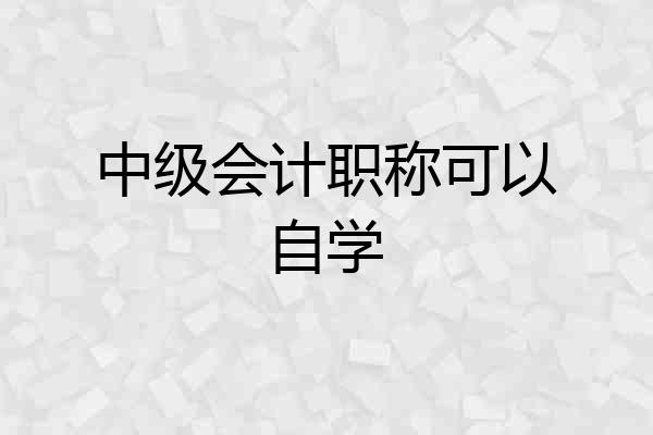 中级会计职称可以自学