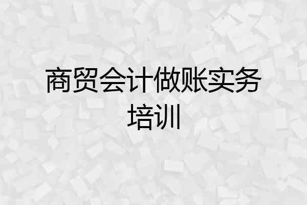 商贸会计做账实务培训