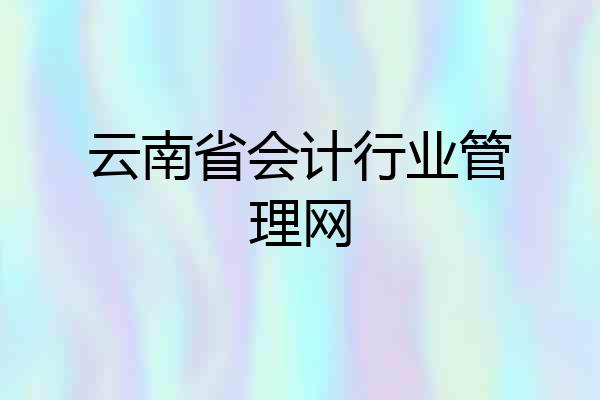 云南省会计行业管理网