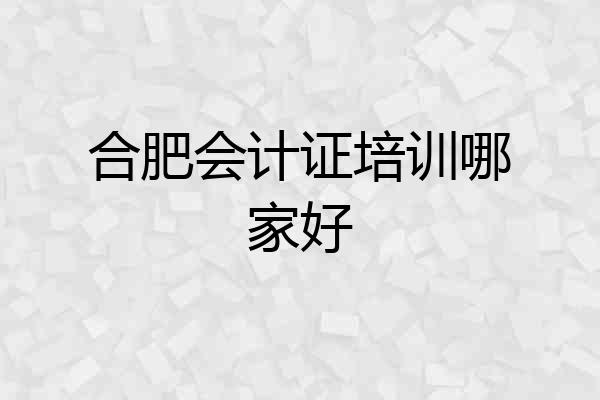 合肥会计证培训哪家好