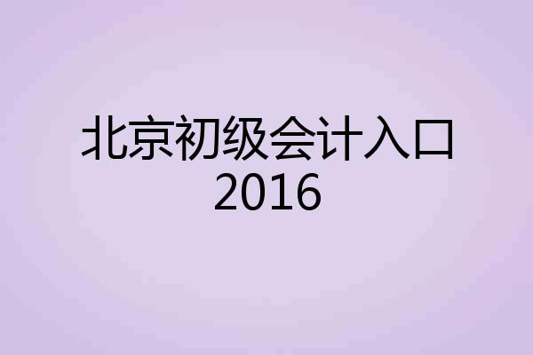 北京初级会计入口2016